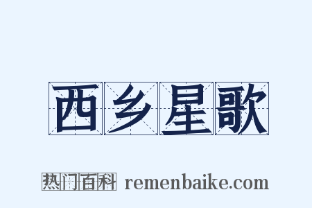 西乡星歌是什么意思的图片